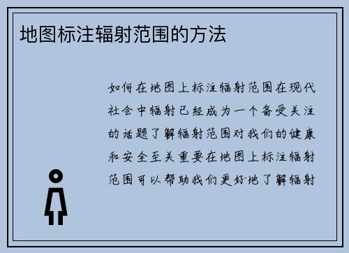 地图标注辐射范围的方法