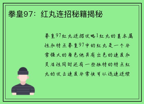 拳皇97：红丸连招秘籍揭秘