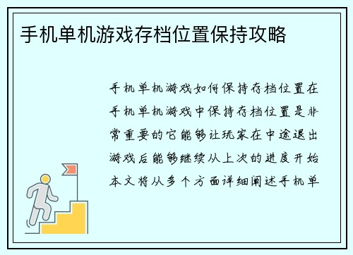 手机单机游戏存档位置保持攻略