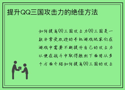 提升QQ三国攻击力的绝佳方法