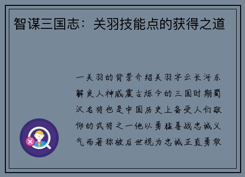 智谋三国志：关羽技能点的获得之道