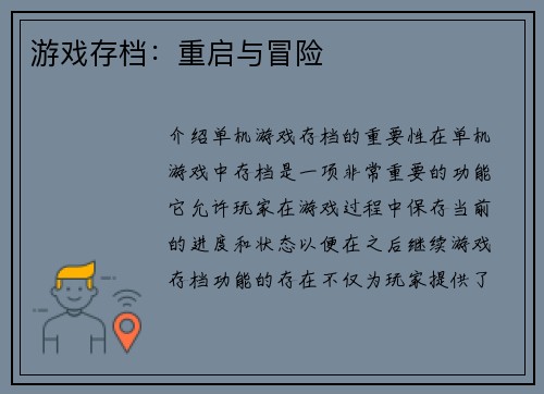 游戏存档：重启与冒险