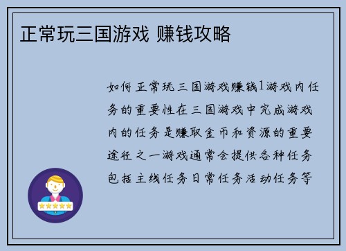 正常玩三国游戏 赚钱攻略