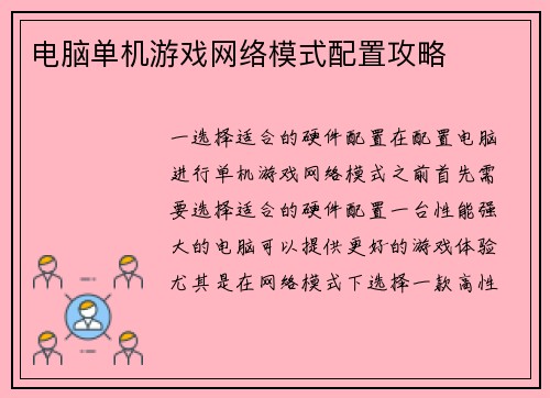 电脑单机游戏网络模式配置攻略