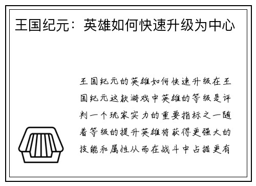 王国纪元：英雄如何快速升级为中心