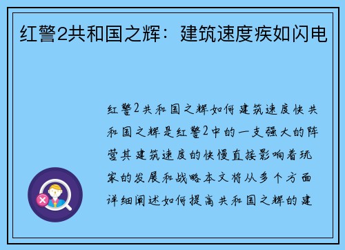 红警2共和国之辉：建筑速度疾如闪电