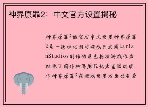 神界原罪2：中文官方设置揭秘