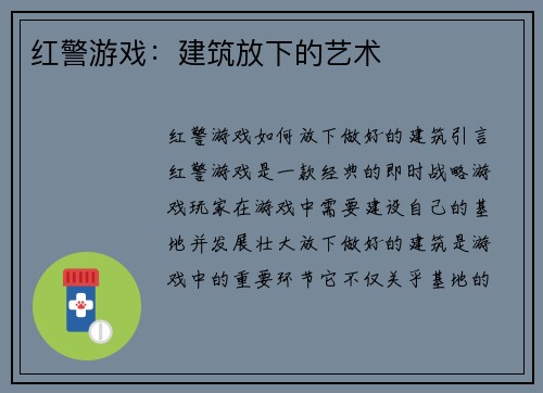 红警游戏：建筑放下的艺术
