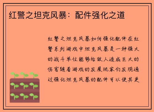 红警之坦克风暴：配件强化之道