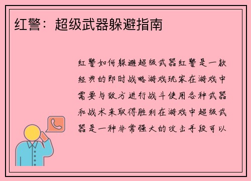 红警：超级武器躲避指南