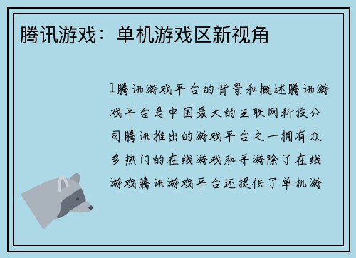 腾讯游戏：单机游戏区新视角