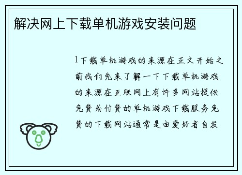 解决网上下载单机游戏安装问题