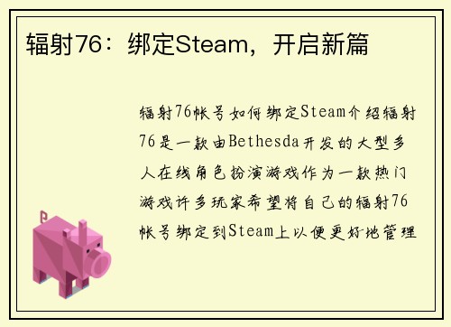 辐射76：绑定Steam，开启新篇