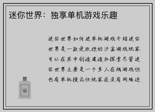 迷你世界：独享单机游戏乐趣