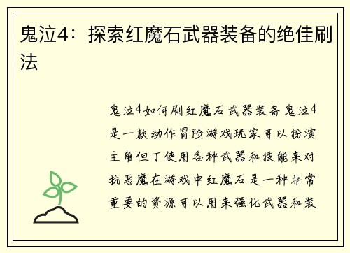鬼泣4：探索红魔石武器装备的绝佳刷法