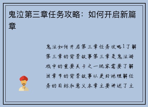 鬼泣第三章任务攻略：如何开启新篇章