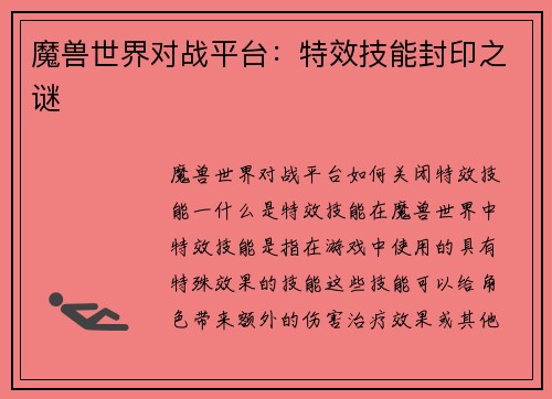 魔兽世界对战平台：特效技能封印之谜