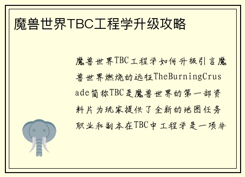 魔兽世界TBC工程学升级攻略