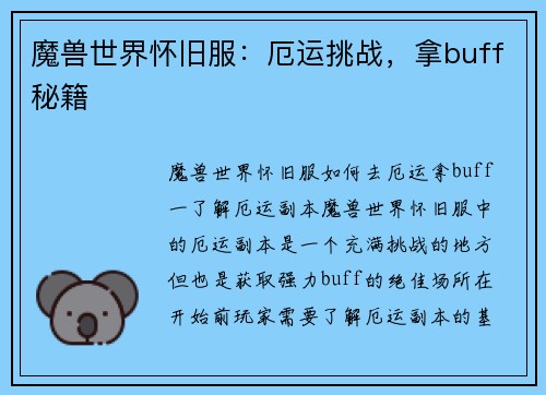 魔兽世界怀旧服：厄运挑战，拿buff秘籍