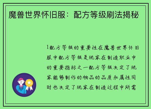 魔兽世界怀旧服：配方等级刷法揭秘