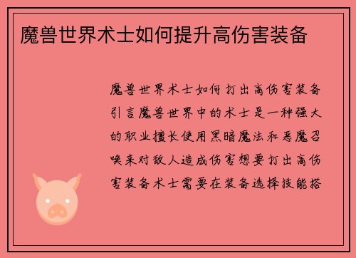 魔兽世界术士如何提升高伤害装备