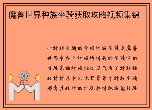 魔兽世界种族坐骑获取攻略视频集锦
