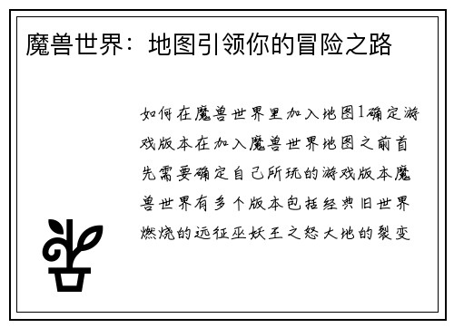 魔兽世界：地图引领你的冒险之路