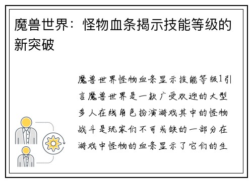 魔兽世界：怪物血条揭示技能等级的新突破