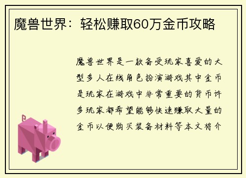 魔兽世界：轻松赚取60万金币攻略