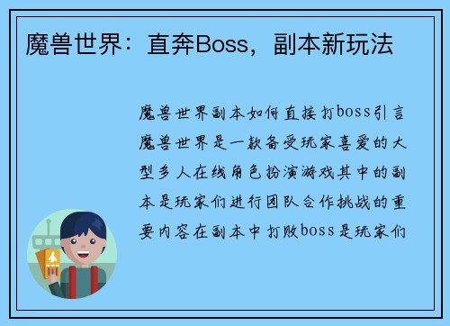 魔兽世界：直奔Boss，副本新玩法
