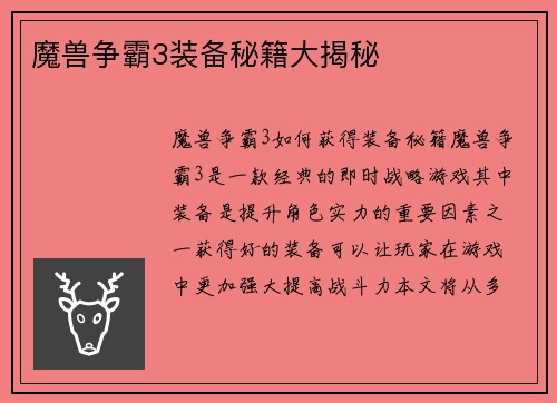 魔兽争霸3装备秘籍大揭秘
