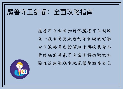 魔兽守卫剑阁：全面攻略指南
