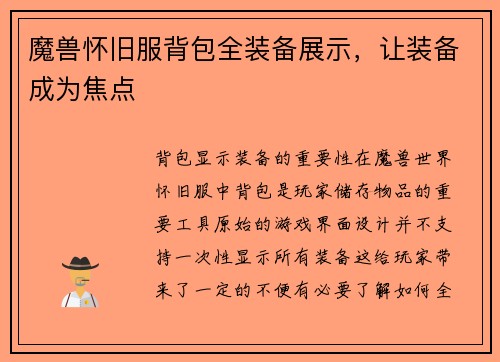 魔兽怀旧服背包全装备展示，让装备成为焦点