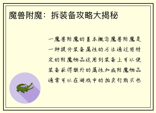 魔兽附魔：拆装备攻略大揭秘