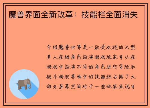 魔兽界面全新改革：技能栏全面消失