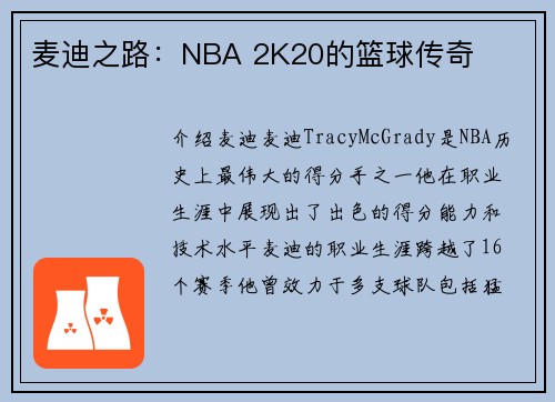 麦迪之路：NBA 2K20的篮球传奇