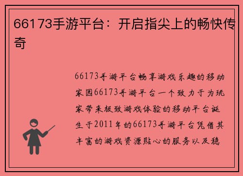 66173手游平台：开启指尖上的畅快传奇