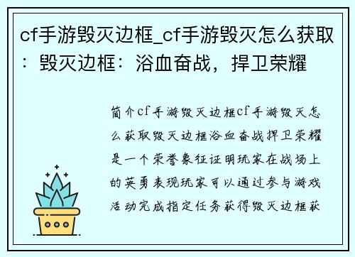 cf手游毁灭边框_cf手游毁灭怎么获取：毁灭边框：浴血奋战，捍卫荣耀