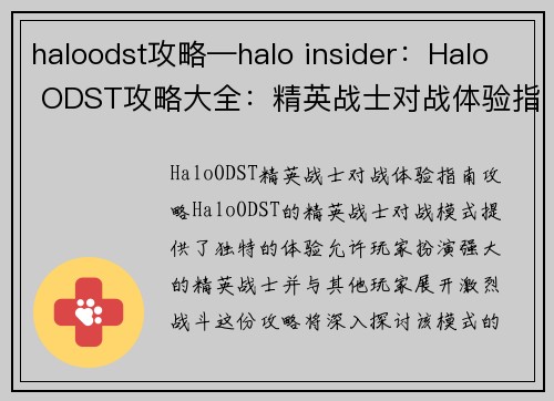 haloodst攻略—halo insider：Halo ODST攻略大全：精英战士对战体验指南