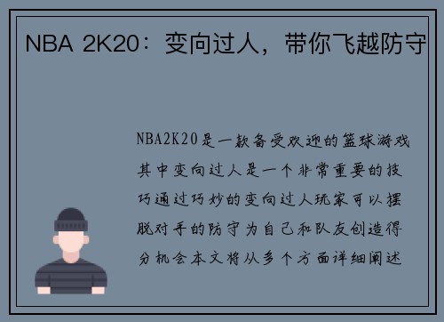 NBA 2K20：变向过人，带你飞越防守