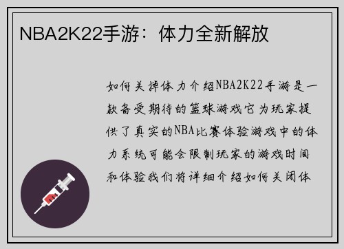 NBA2K22手游：体力全新解放