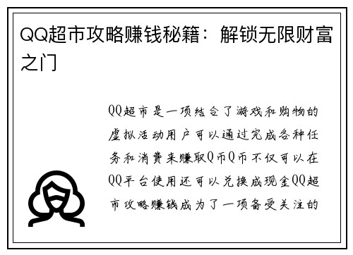 QQ超市攻略赚钱秘籍：解锁无限财富之门