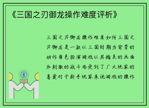 《三国之刃御龙操作难度评析》