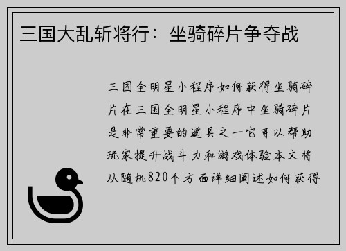 三国大乱斩将行：坐骑碎片争夺战