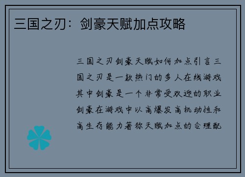 三国之刃：剑豪天赋加点攻略