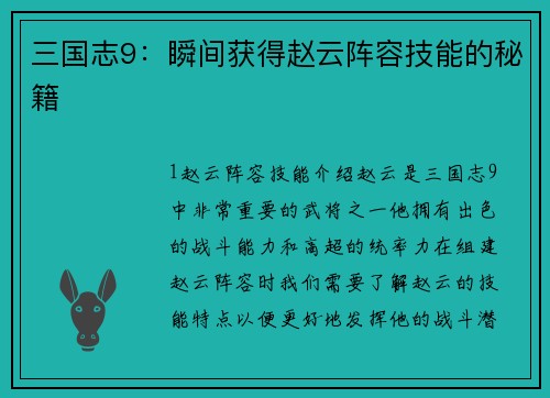 三国志9：瞬间获得赵云阵容技能的秘籍