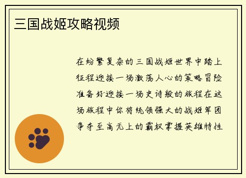 三国战姬攻略视频