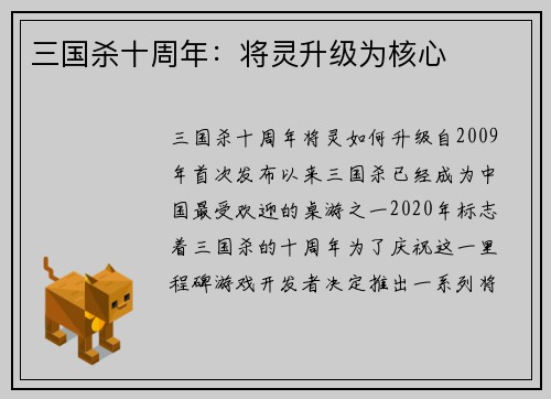 三国杀十周年：将灵升级为核心