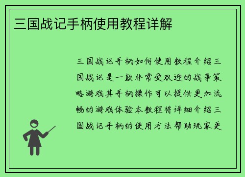 三国战记手柄使用教程详解