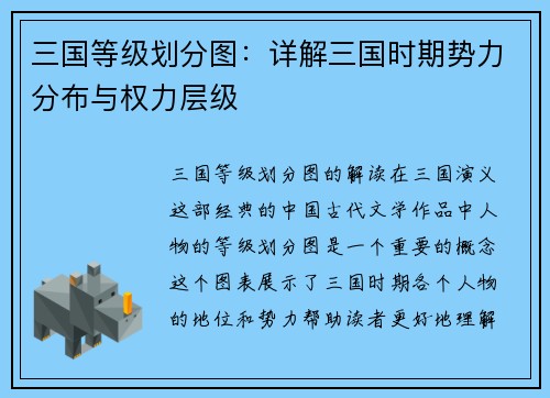 三国等级划分图：详解三国时期势力分布与权力层级